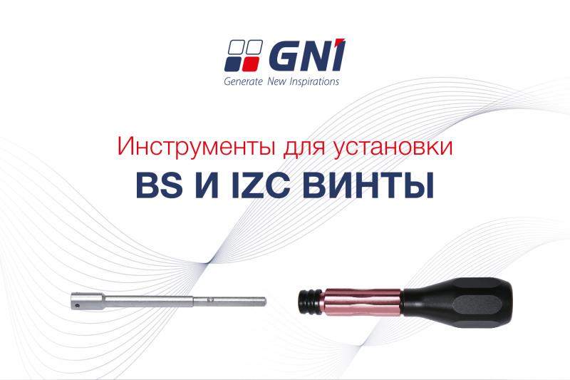 Инструменты для установки IZC винтов