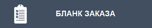 Бланк заказа