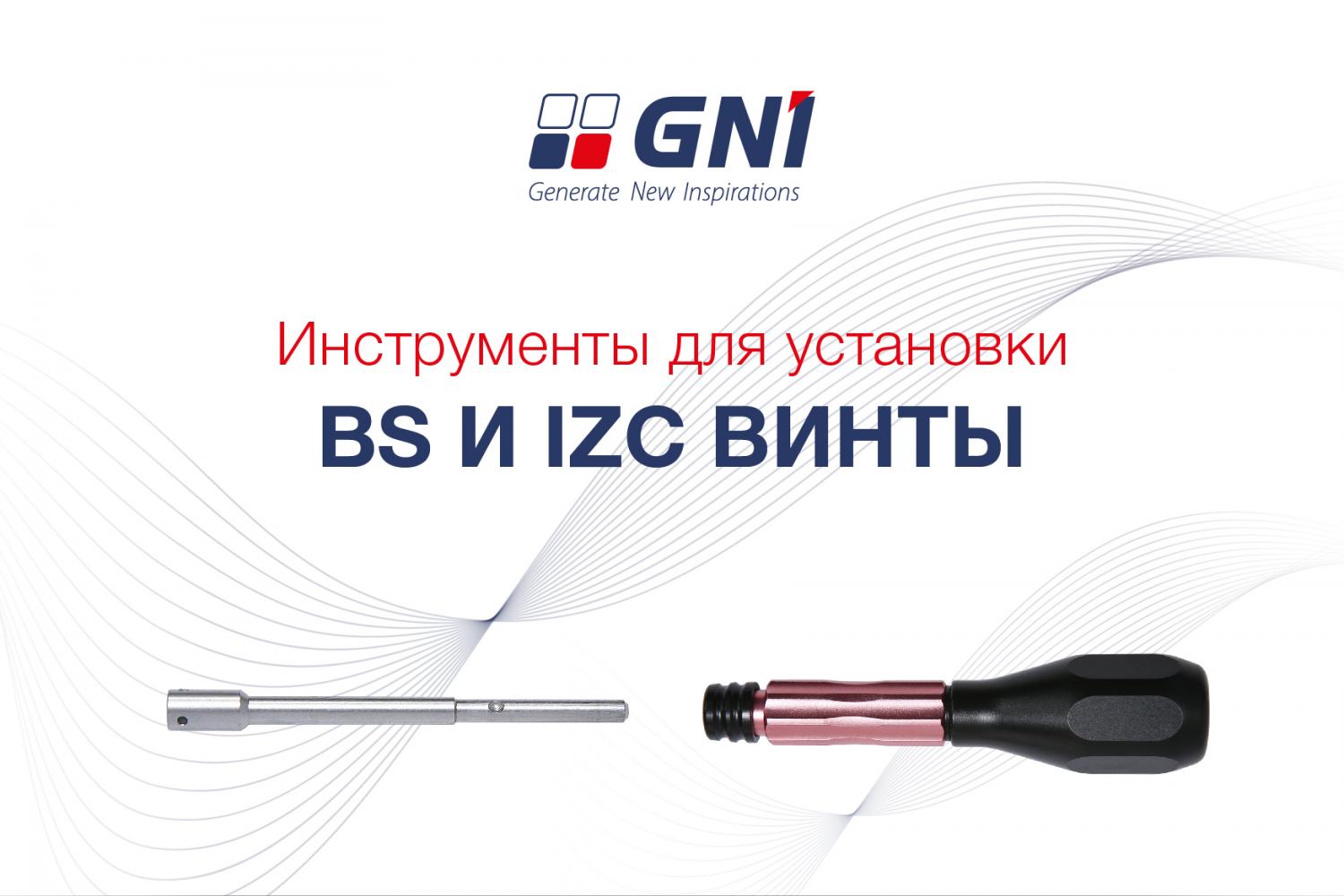 Инструменты для установки IZC винтов Инструменты для установки IZC винтов