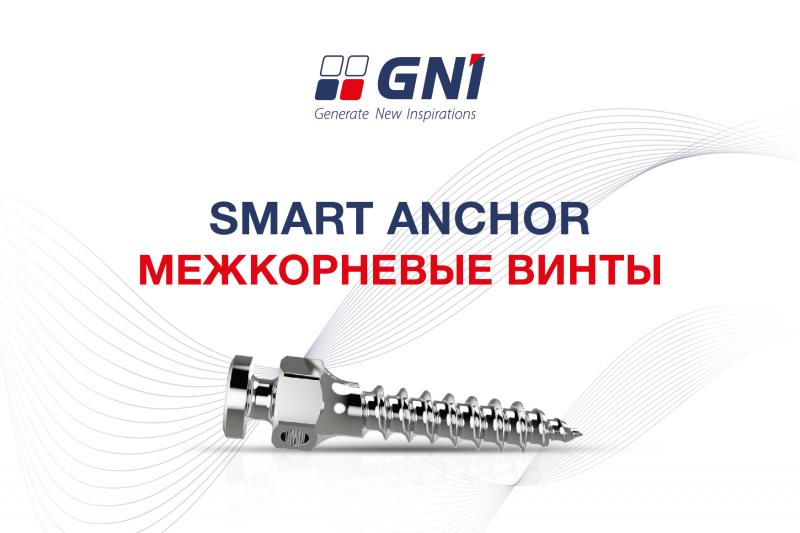 Межкорневые винты SMART ANCHOR